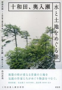 十和田、奥入瀬 水と土地をめぐる旅/管啓次郎+十和田奥入瀬芸術祭/石田千/小野正嗣/小林エリカ/畠山直哉　影山裕樹編
のサムネール