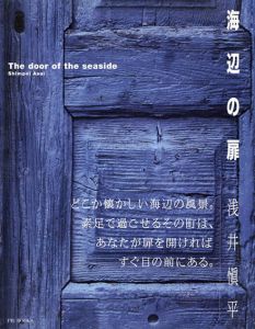 海辺の扉/浅井愼平