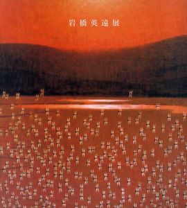 岩橋英遠展/