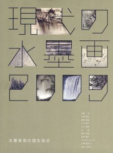 現代の水墨画　2009　水墨表現の現在地点/富山県水墨美術館/練馬区立美術館
