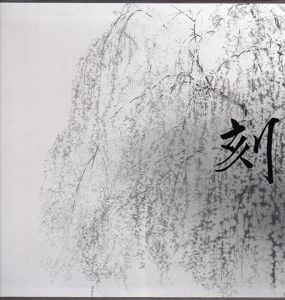 田渕俊夫画集 刻　とき/田渕俊夫