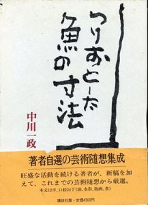 つりおとした魚の寸法/中川一政