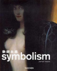 象徴主義　Symbolism/