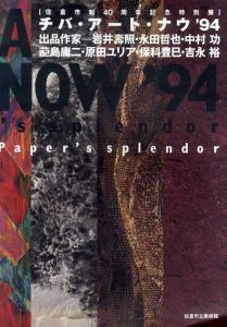 チバ・アート・ナウ'94　佐倉市制40周年記念特別展/岩井壽照　永田哲也　中村功　蓜島庸ニ　原田ユリア　保科豊巳　吉永裕