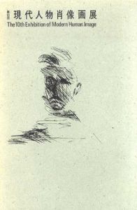 第10回　現代人物肖像画展/