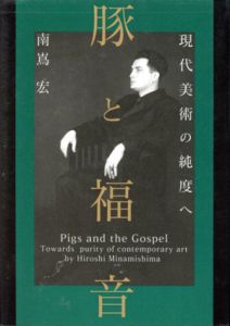 豚と福音　現代美術の純度へ / 南嶌宏