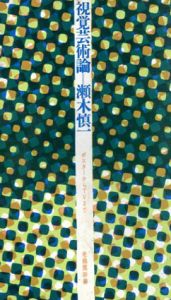 視覚芸術論　ポスターからTVまで / 瀬木慎一