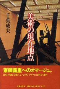 美術の現在地点/千葉成夫
