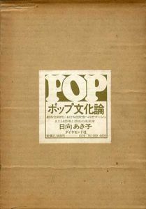 ポップ文化論　都市化時代における日常性へのオマージュまたは思考と感性の未来学 / 日向あき子