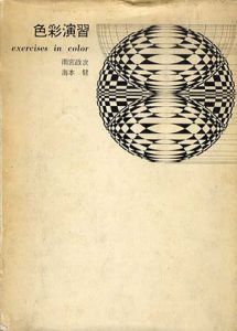 色彩演習　Exercises in Color  / 雨宮政次　海本健