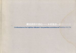 構造設計の初心　木村俊彦・初期の軌跡 / 木村俊彦