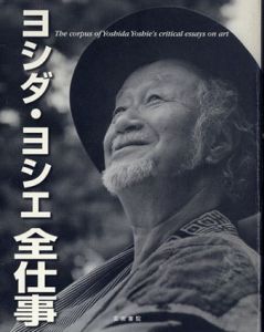 ヨシダ・ヨシエ全仕事　The corpus of Yoshida Yoshie’s critical essays on art /