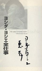 ヨシダ・ヨシエ全仕事　The corpus of Yoshida Yoshie’s critical essays on art / 
