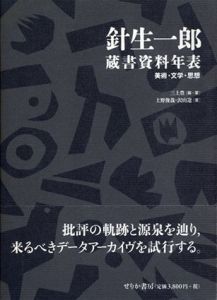 針生一郎蔵書資料年表　美術・文学・思想 / 三上豊編