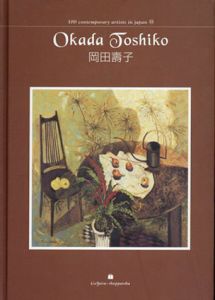 日本の現代作家100人　岡田壽子/