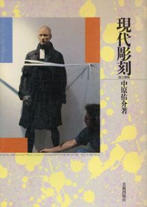 現代彫刻　改訂新版 / 中原佑介