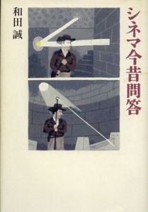 シネマ今昔問答/和田誠のサムネール