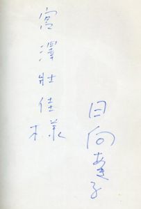 ポップ文化論　都市化時代における日常性へのオマージュまたは思考と感性の未来学 / 日向あき子