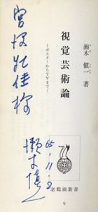 視覚芸術論　ポスターからTVまで / 瀬木慎一