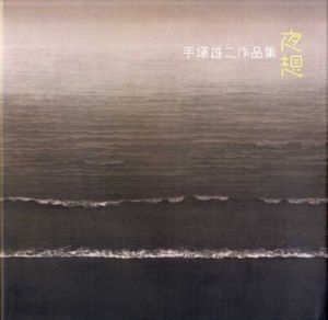 夜想　手塚雄二作品集 / 手塚雄二