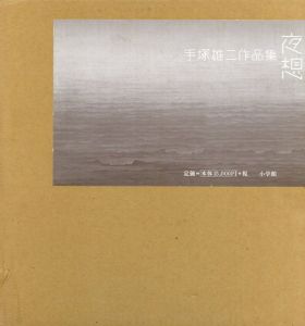 夜想　手塚雄二作品集 / 手塚雄二