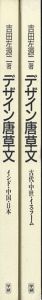 デザイン唐草文　古代・中世・イスラーム/インド・中国・日本　全2冊揃 / 吉田左源二