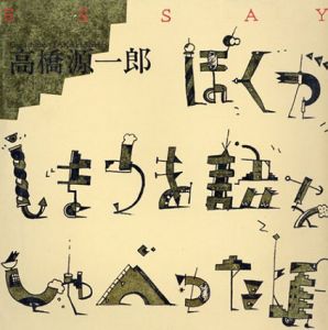 ぼくがしまうま語をしゃべった頃 / 高橋源一郎