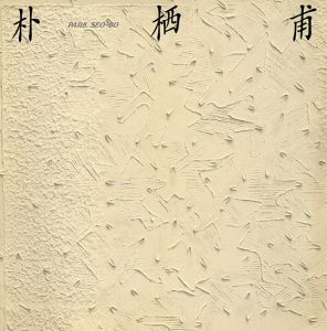 朴栖甫　Park Seo-Bo/