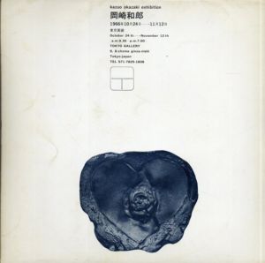 岡崎和郎展　1966 / Kazuo Okazaki　中原祐介解説