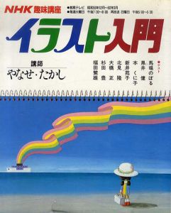 NHK趣味講座　イラスト入門　昭和59年12月～60年3月 /黒井健/ 福田繁雄/ やなせ・たかし/ 馬場のぼる他 のサムネール