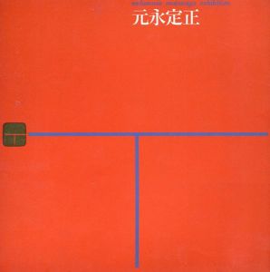元永定正/元永定正のサムネール