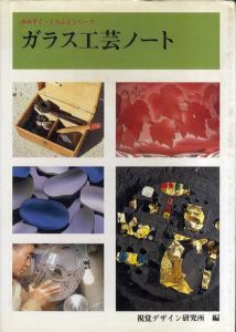 ガラス工芸ノート　みみずく・くらふとシリーズ /