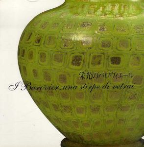 栄光のバロヴィエール展 / 由水常雄他監