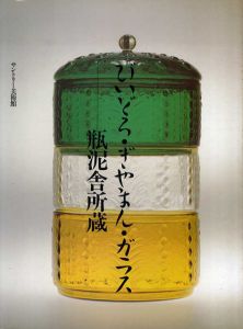 びいどろ・ぎやまん・ガラス　瓶泥舎所蔵 / サントリー美術館編