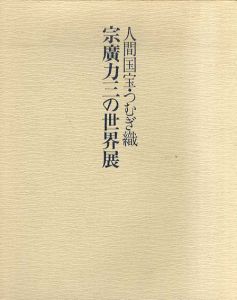 人間国宝・つむぎ織　宗廣力三の世界展 / 弦田平八郎寄