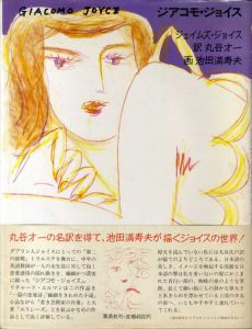 ジアコモ・ジョイス/ジェイムズ・ジョイス　丸谷才一訳　池田満寿夫画のサムネール