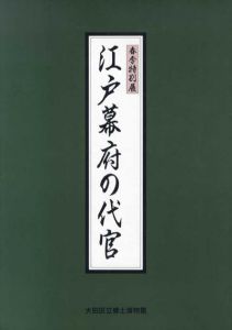 江戸幕府の代官/