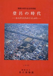 登呂の時代　むらびとたちのくらしぶり/のサムネール