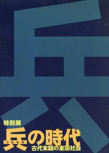 特別展　兵の時代　古代末期の東国社会/