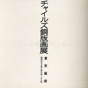 チャイルズ銅版画展　1961/瀧口修造
