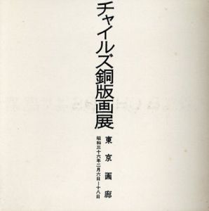 チャイルズ銅版画展　1961/瀧口修造のサムネール