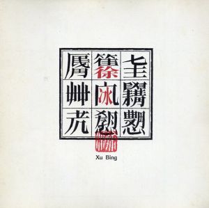 徐冰展　1991/