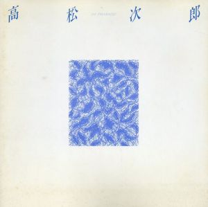 高松次郎展　1987/高松次郎