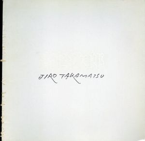 高松次郎展　1971/高松次郎　中原佑介文のサムネール