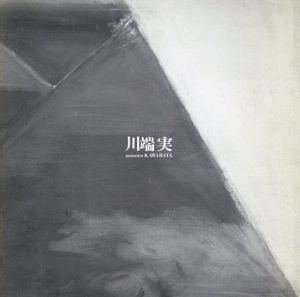 川端実展　1983/川端実