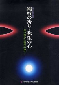 縄紋の祈り・弥生の心　森の神から稲作の神へ/