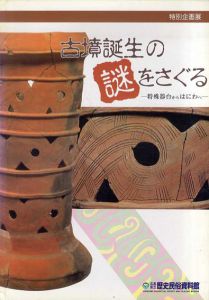 古墳誕生の謎をさぐる　特殊器台からはにわへ/