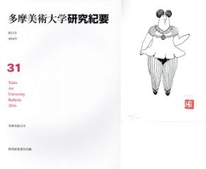 多摩美術大学　研究紀要　第31号/多摩美術大学研究紀要編集委員会他のサムネール