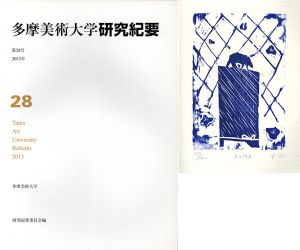 多摩美術大学　研究紀要　第28号/多摩美術大学研究紀要編集委員会他のサムネール