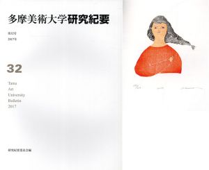 多摩美術大学　研究紀要　第32号 / 多摩美術大学研究紀要編集委員会他